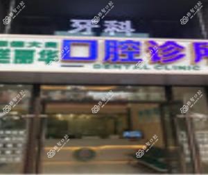 佛山禚丽华口腔