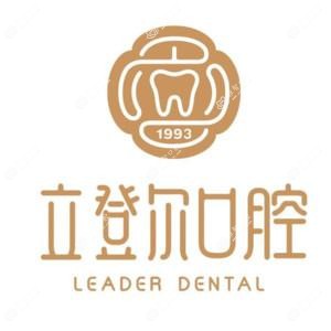 立登尔口腔(云南北路店)