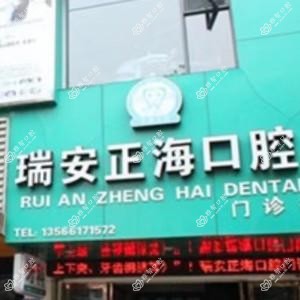 温州正海口腔