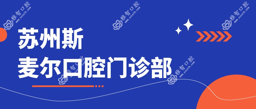 苏州斯麦尔口腔门诊部
