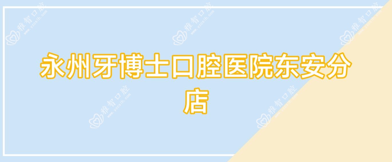 永州牙博士口腔医院东安分店