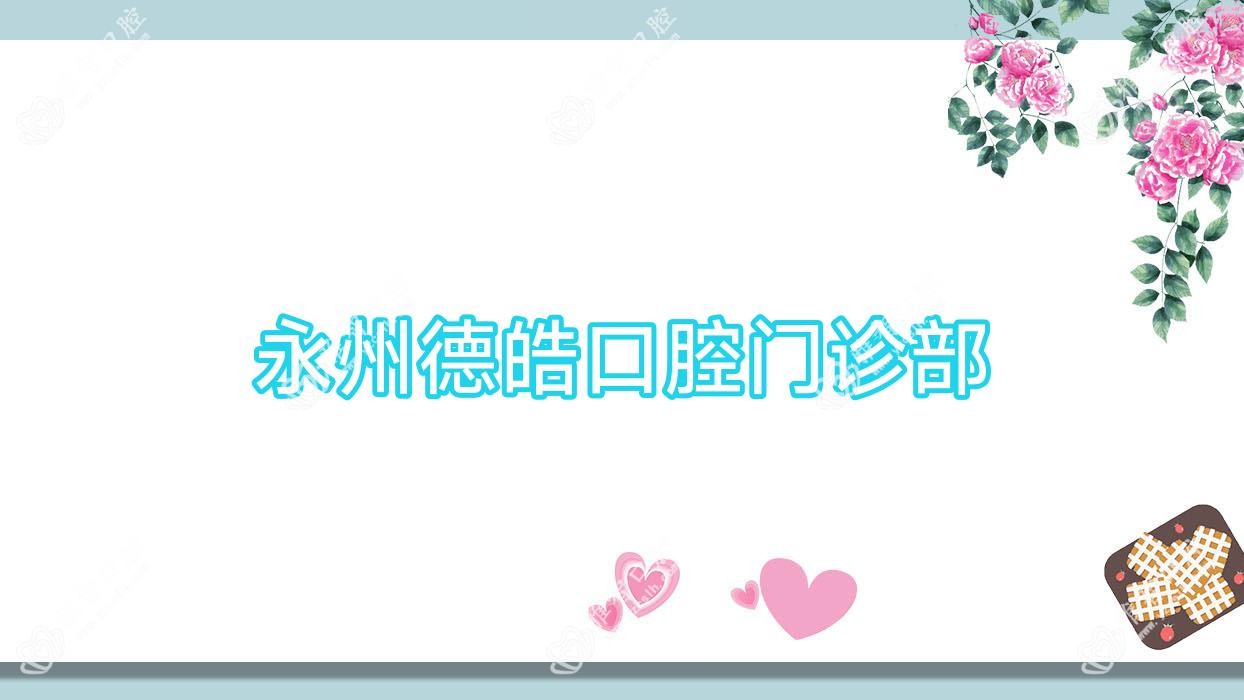 永州德皓口腔门诊部