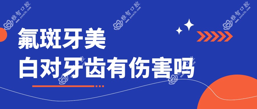 氟斑牙美白对牙齿有伤害吗