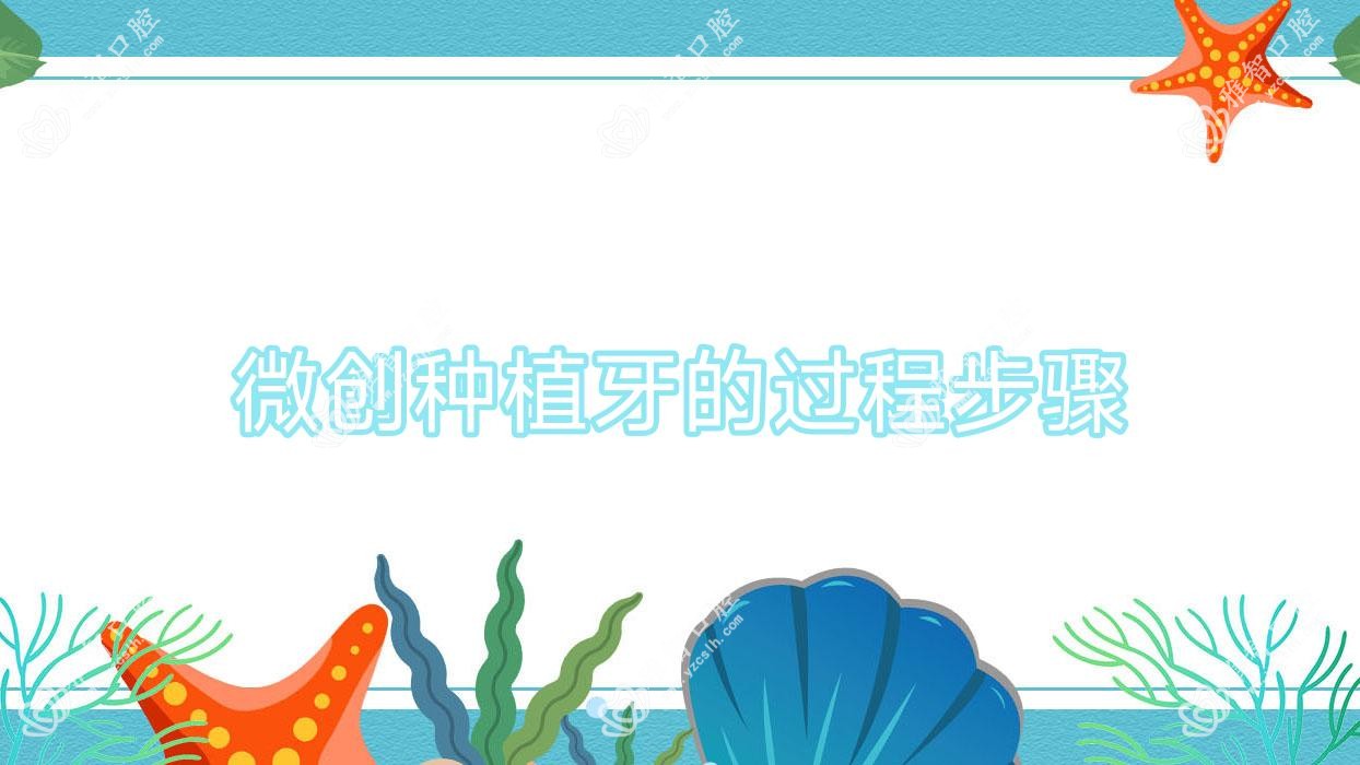 微创种植牙的过程步骤