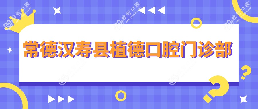常德汉寿县植德口腔门诊部