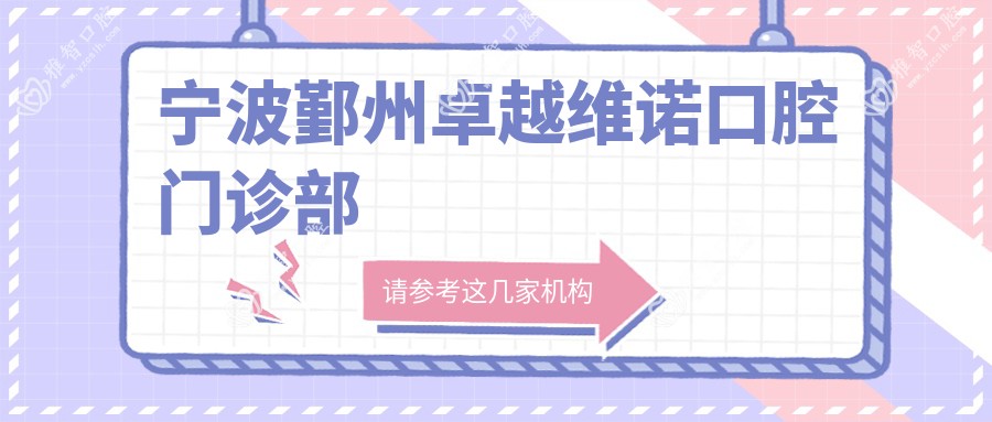 宁波鄞州较好维诺口腔门诊部