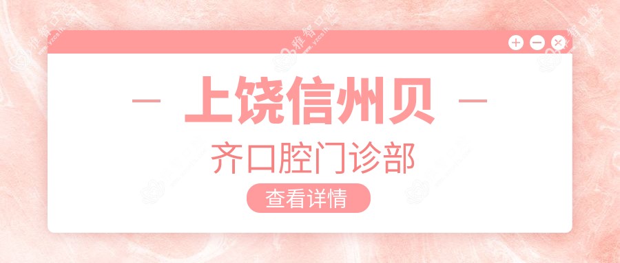上饶信州贝齐口腔门诊部