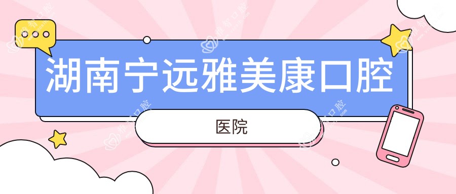 湖南宁远雅美康口腔医院