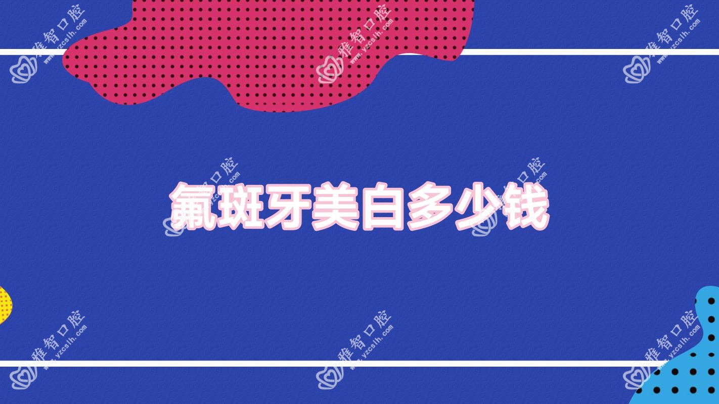 氟斑牙美白多少钱