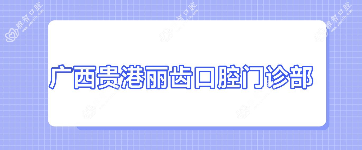 广西贵港丽齿口腔门诊部