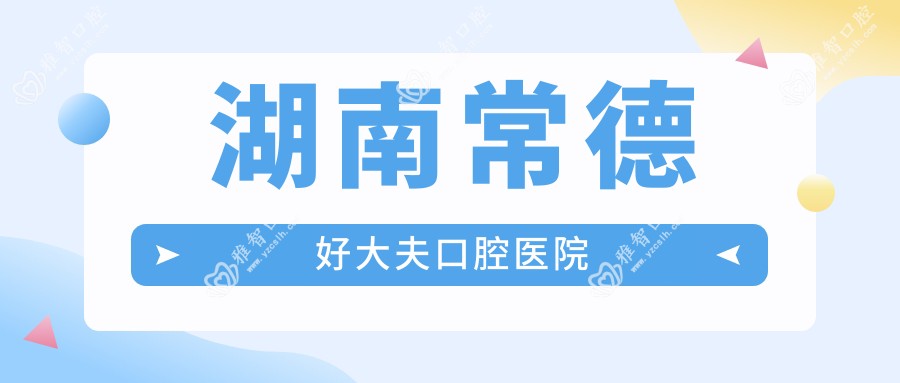 湖南常德好大夫口腔医院