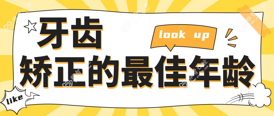 牙齿矫正的较佳年龄