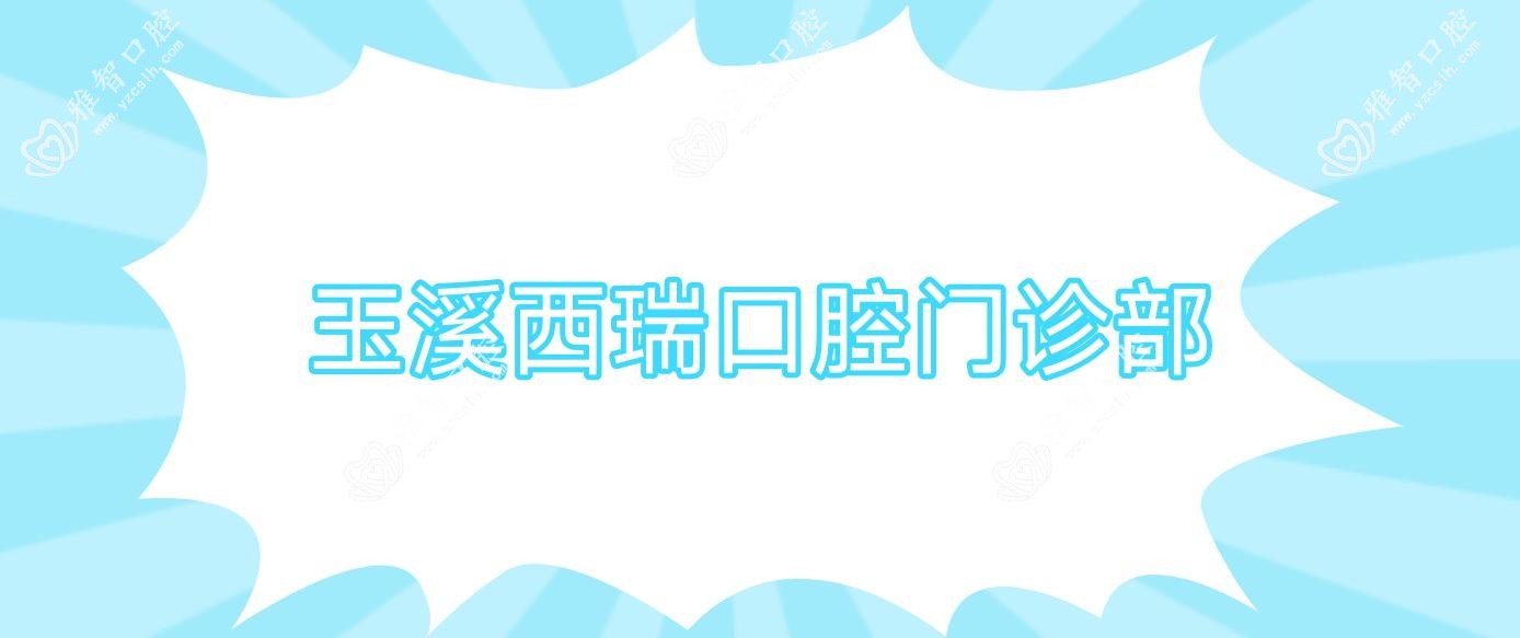 玉溪西瑞口腔门诊部