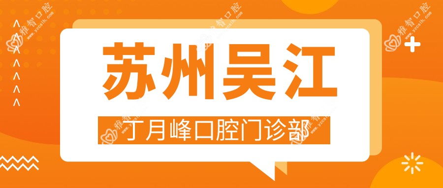 苏州吴江丁月峰口腔门诊部