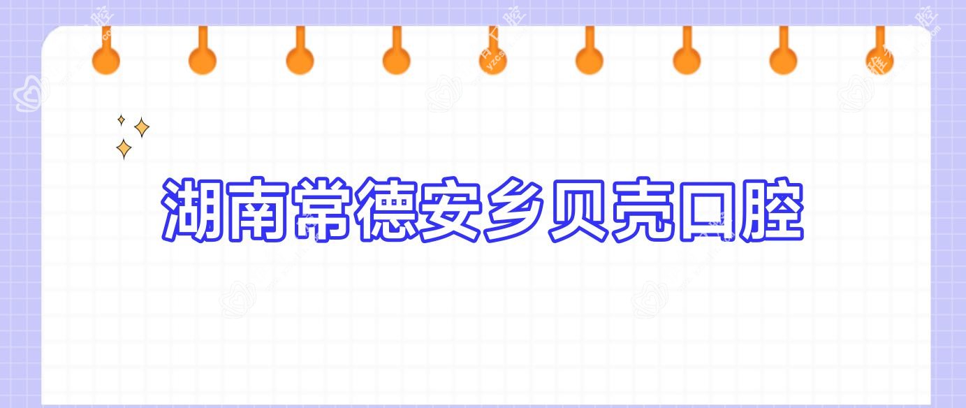 湖南常德安乡贝壳口腔