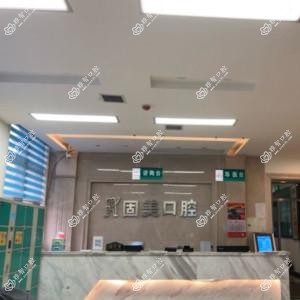 西安长安固美口腔