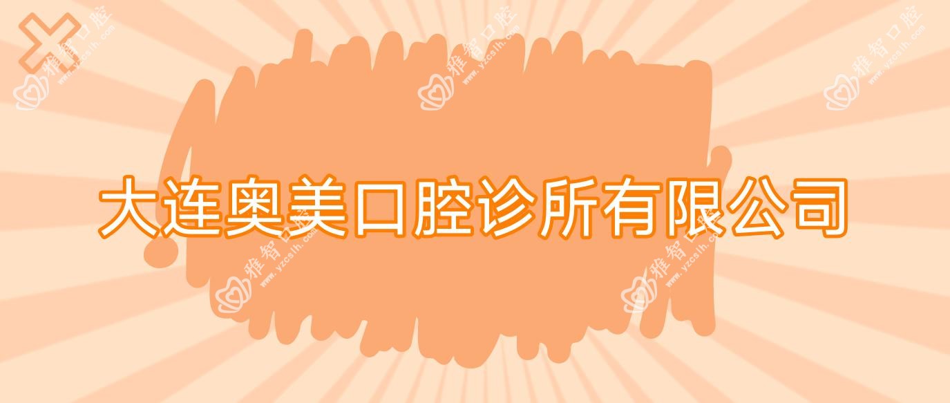 大连奥美口腔诊所有限公司