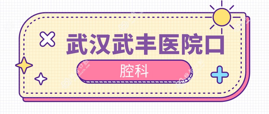 武汉武丰医院口腔科