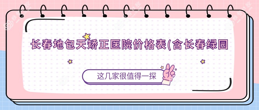 长春地包天矫正医院价格表(含长春绿园德尔诺口腔门诊部/南关袁丽口腔诊所/南关鸿城口腔地包天矫正收费)