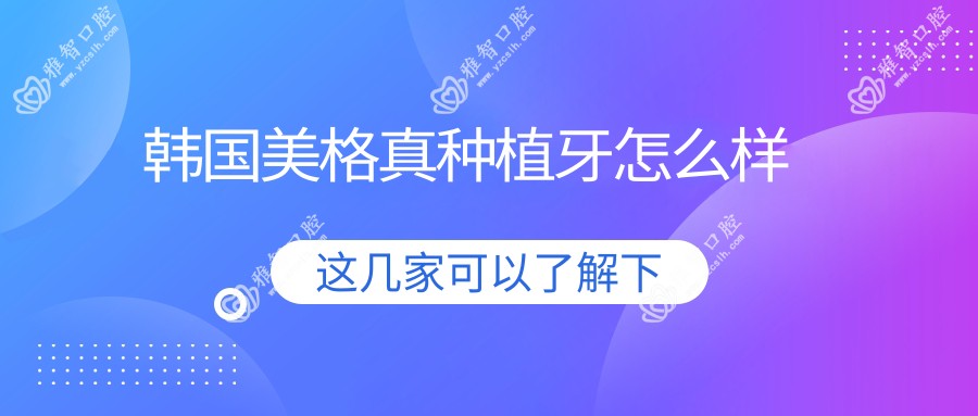 韩国美格真种植牙怎么样
