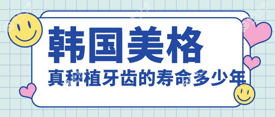 韩国美格真种植牙齿的寿命多少年