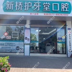 新桥护牙堂口腔
