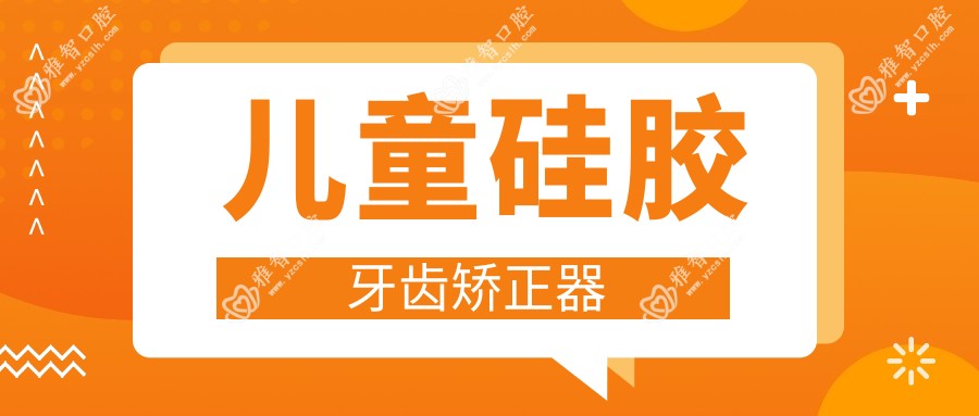 儿童硅胶牙齿矫正器
