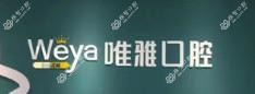 大连甘井子唯雅口腔诊所