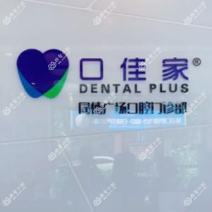 英茂口佳家口腔连锁(同德广场店)