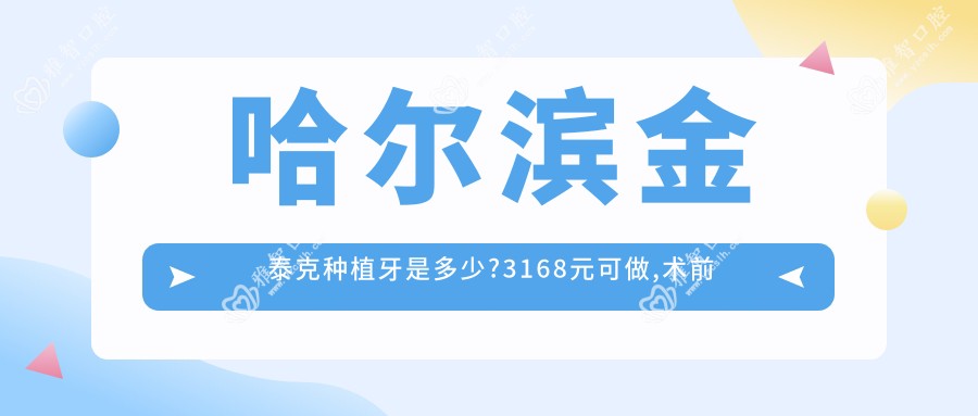 哈尔滨金泰克种植牙是多少?3168元可做,术前指南教你不被坑