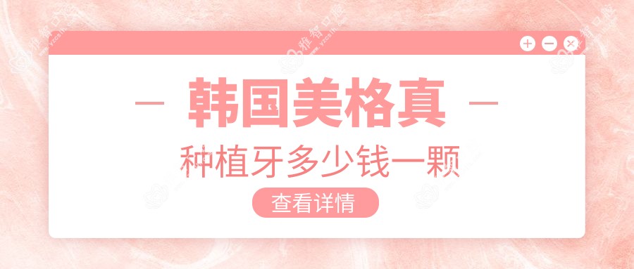 韩国美格真种植牙多少钱一颗