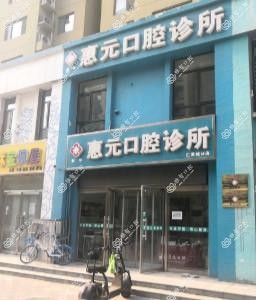 惠元口腔