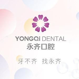 永齐口腔(众美店)