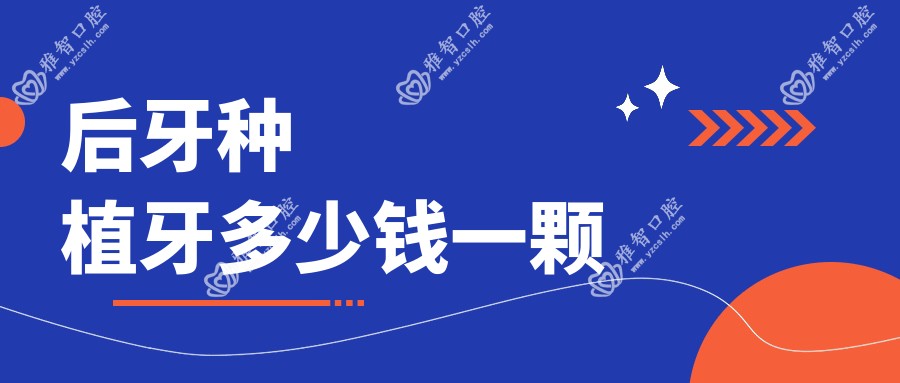 后牙种植牙多少钱一颗