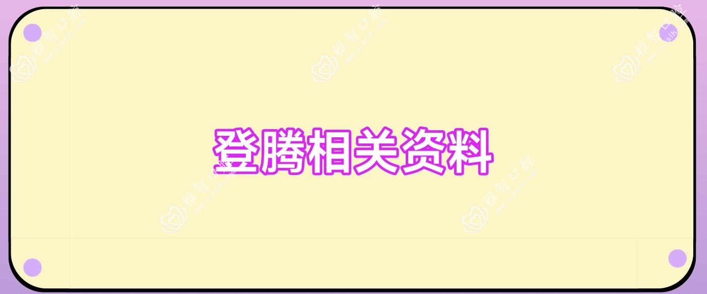 登腾相关资料