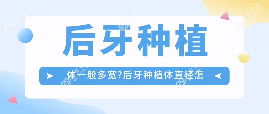 后牙种植体一般多宽?后牙种植体直径怎么选择?