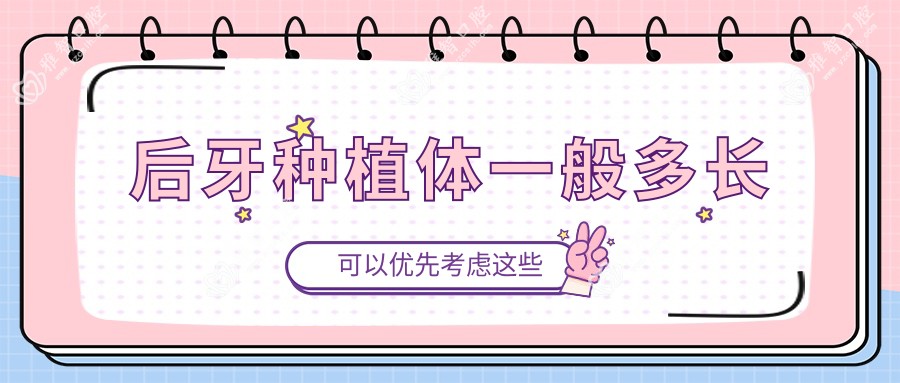 后牙种植体一般多长
