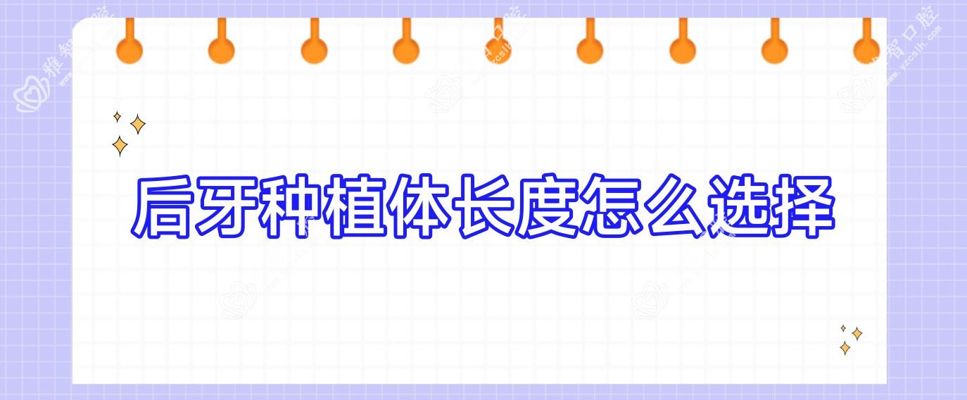 后牙种植体长度怎么选择