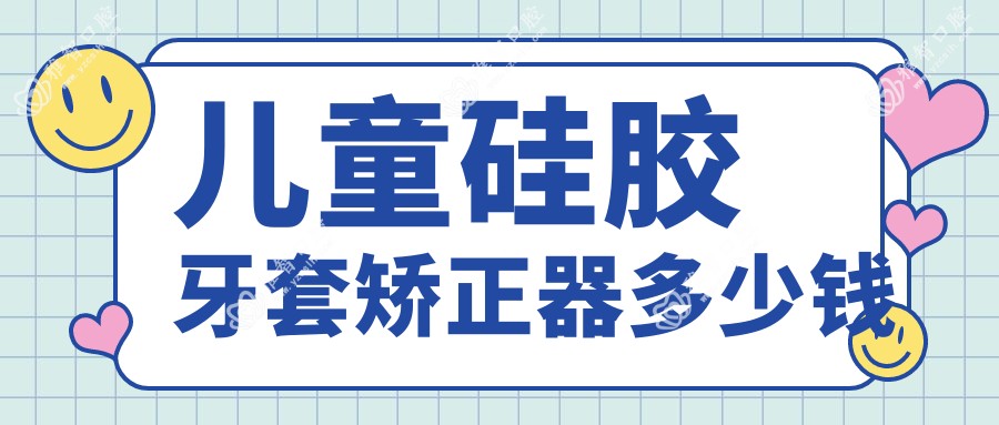 儿童硅胶牙套矫正器多少钱