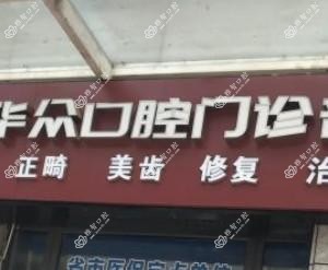 成都华众口腔