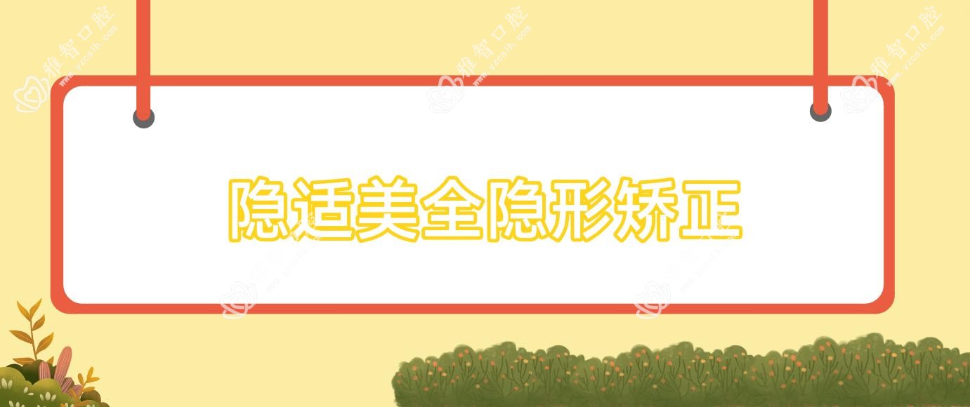 隐适美全隐形矫正