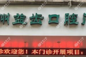 温州益齿口腔门诊部