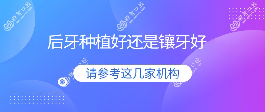 后牙种植好还是镶牙好
