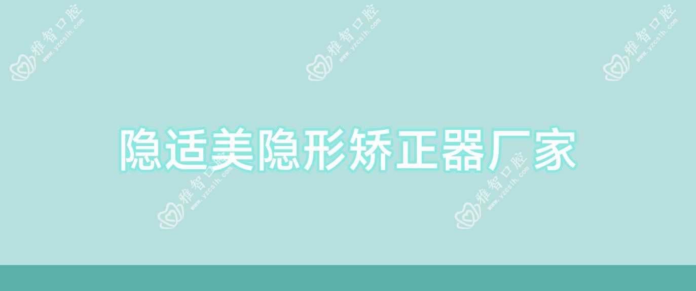 隐适美隐形矫正器厂家