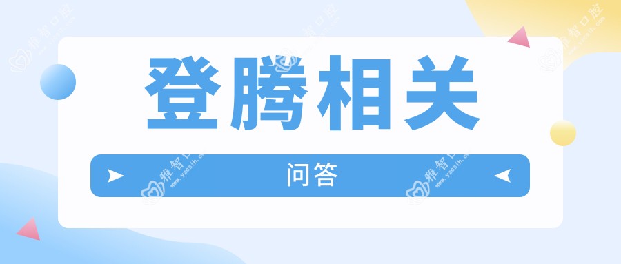 登腾相关问答