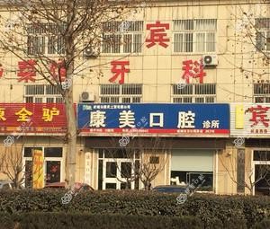 潍坊康美口腔