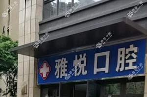昆明雅悦口腔