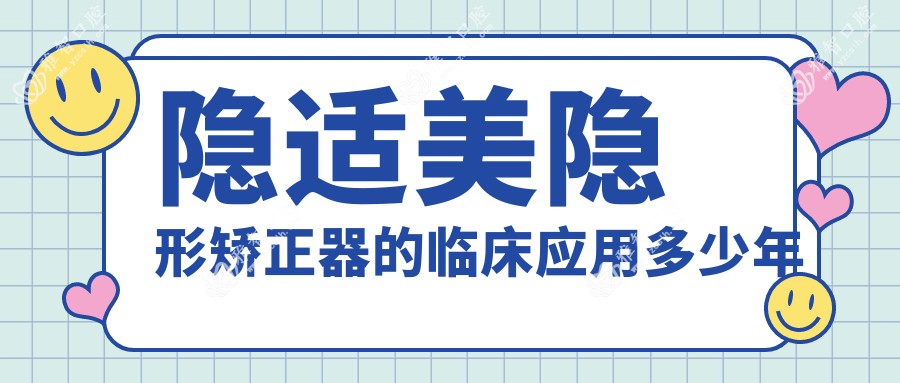 隐适美隐形矫正器的临床应用多少年