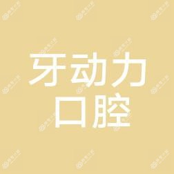 西安牙动力口腔