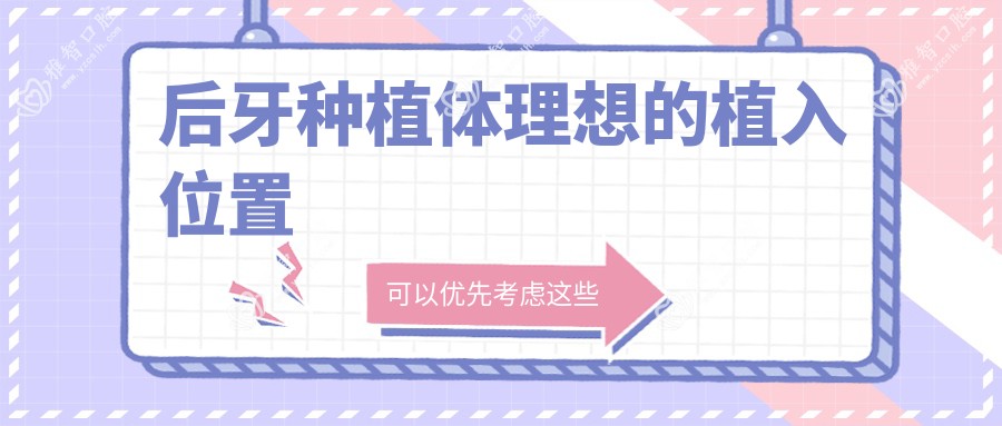 后牙种植体理想的植入位置